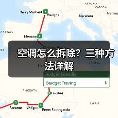 空调怎么拆除？三种方法详解(图4)