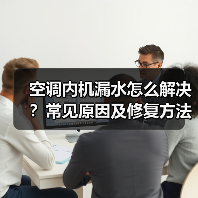 空调内机漏水怎么解决？常见原因及修复方法详解(图3)