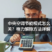 中央空调节能模式怎么关？格力解除方法详解 - 辰飞雨易拓智能家居网