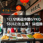TCL空调遥控器GYKQ-58(02)怎么用？详细操作步骤全解析 - 辰飞雨易拓智能家居网