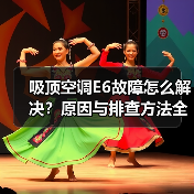 吸顶空调E6故障怎么解决？原因与排查方法全解析 - 辰飞雨易拓智能家居网