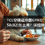 TCL空调遥控器GYKQ-58(02)怎么用？详细操作步骤全解析(图2)