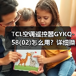 TCL空调遥控器GYKQ-58(02)怎么用？详细操作步骤全解析(图4)