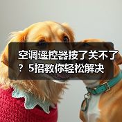 空调遥控器按了关不了？5招教你轻松解决 - 辰飞雨易拓智能家居网
