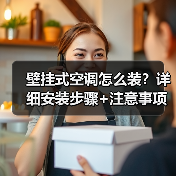 壁挂式空调怎么装?详细安装步骤+注意事项全解析(图2) 壁挂式空调怎么装?详细安装步骤+注意事项全解析(图2)
