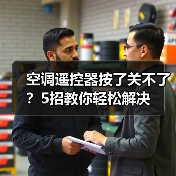 空调遥控器按了关不了?5招教你轻松解决(图3) 空调遥控器按了关不了?5招教你轻松解决(图2)