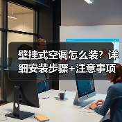 壁挂式空调怎么装?详细安装步骤+注意事项全解析(图3) 壁挂式空调怎么装?详细安装步骤+注意事项全解析(图3)
