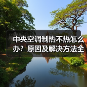 中央空调制热不热怎么办？原因及解决方法全解析 - 辰飞雨易拓智能家居网