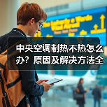 中央空调制热不热怎么办?原因及解决方法全解析(图2) 中央空调制热不热怎么办?原因及解决方法全解析(图2)