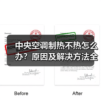中央空调制热不热怎么办?原因及解决方法全解析(图4) 中央空调制热不热怎么办?原因及解决方法全解析(图4)