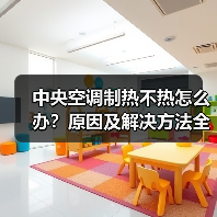 中央空调制热不热怎么办?原因及解决方法全解析(图3) 中央空调制热不热怎么办?原因及解决方法全解析(图3)