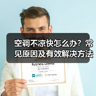 空调不凉快怎么办？常见原因及有效解决方法详解 - 辰飞雨易拓智能家居网