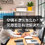 空调不凉快怎么办?常见原因及有效解决方法详解(图3) 空调不凉快怎么办?常见原因及有效解决方法详解(图3)