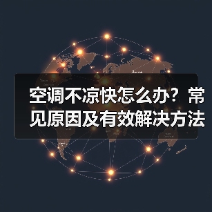 空调不凉快怎么办?常见原因及有效解决方法详解(图4) 空调不凉快怎么办?常见原因及有效解决方法详解(图4)