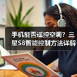 手机能否遥控空调？三星S8智能控制方法详解 - 辰飞雨易拓智能家居网