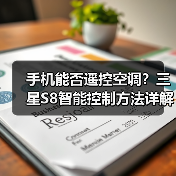 手机能否遥控空调?三星S8智能控制方法详解(图2) 手机能否遥控空调?三星S8智能控制方法详解(图2)