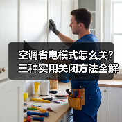 空调省电模式怎么关？三种实用关闭方法全解析 - 辰飞雨易拓智能家居网