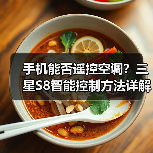 手机能否遥控空调?三星S8智能控制方法详解(图3) 手机能否遥控空调?三星S8智能控制方法详解(图3)