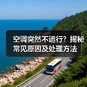 空调突然不运行？揭秘常见原因及处理方法 - 辰飞雨易拓智能家居网
