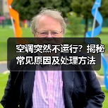 空调突然不运行?揭秘常见原因及处理方法(图2) 空调突然不运行?揭秘常见原因及处理方法(图2)