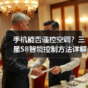 手机能否遥控空调?三星S8智能控制方法详解(图4) 手机能否遥控空调?三星S8智能控制方法详解(图4)
