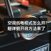 空调省电模式怎么开？超详细开启方法来了 - 辰飞雨易拓智能家居网