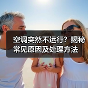 空调突然不运行?揭秘常见原因及处理方法(图4) 空调突然不运行?揭秘常见原因及处理方法(图4)
