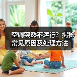 空调突然不运行?揭秘常见原因及处理方法(图3) 空调突然不运行?揭秘常见原因及处理方法(图3)