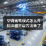 空调省电模式怎么开？超详细开启方法来了(图2)