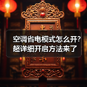 空调省电模式怎么开？超详细开启方法来了(图3)