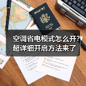 空调省电模式怎么开？超详细开启方法来了(图4)