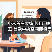 小米首座大家电工厂竣工 首款中央空调即将面世 - 辰飞雨易拓智能家居网