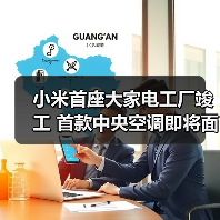 小米首座大家电工厂竣工 首款中央空调即将面世(图3) 小米首座大家电工厂竣工 首款中央空调即将面世(图3)