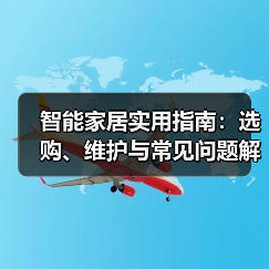 智能家居实用指南：选购、维护与常见问题解析2026 - 辰飞雨易拓智能家居网