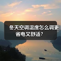 冬天空调温度怎么调更省电又舒适？ - 辰飞雨易拓智能家居网