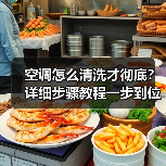 空调怎么清洗才彻底？详细步骤教程一步到位 - 辰飞雨易拓智能家居网