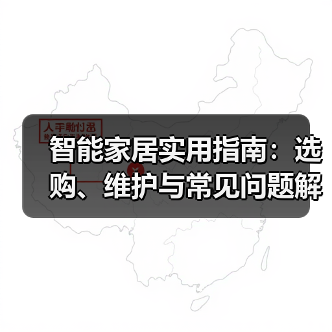智能家居实用指南：选购、维护与常见问题解析2026(图3)