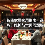 智能家居实用指南：选购、维护与常见问题解析2026(图2)