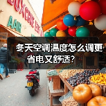 冬天空调温度怎么调更省电又舒适?(图2) 冬天空调温度怎么调更省电又舒适?(图2)
