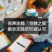 容声冰箱“寻鲜之旅”助农实践获权威认可，如何赋能乡村振兴？(图4)