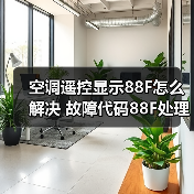 空调遥控显示88F怎么解决 故障代码88F处理方法 - 辰飞雨易拓智能家居网