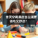 冬天空调温度怎么调更省电又舒适?(图4) 冬天空调温度怎么调更省电又舒适?(图4)