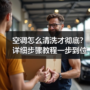 空调怎么清洗才彻底?详细步骤教程一步到位(图3) 空调怎么清洗才彻底?详细步骤教程一步到位(图3)