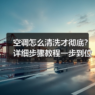 空调怎么清洗才彻底?详细步骤教程一步到位(图4) 空调怎么清洗才彻底?详细步骤教程一步到位(图4)