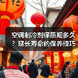 空调制冷剂保质期多久？延长寿命的保养技巧 - 辰飞雨易拓智能家居网