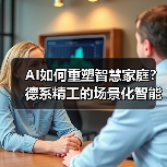AI如何重塑智慧家庭？德系精工的场景化智能布局 - 辰飞雨易拓智能家居网