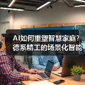 AI如何重塑智慧家庭?德系精工的场景化智能布局(图2) AI如何重塑智慧家庭?德系精工的场景化智能布局(图2)