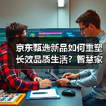 京东甄选新品如何重塑长效品质生活?智慧家电引领用水革新(图2) 京东甄选新品如何重塑长效品质生活?智慧家电引领用水革新(图2)