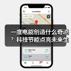 一度电能创造什么奇迹？科技节能点亮未来生活 - 辰飞雨易拓智能家居网