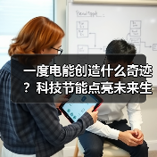 一度电能创造什么奇迹?科技节能点亮未来生活(图3) 一度电能创造什么奇迹?科技节能点亮未来生活(图3)